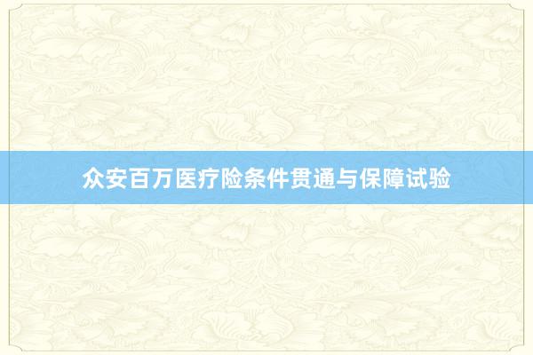 众安百万医疗险条件贯通与保障试验