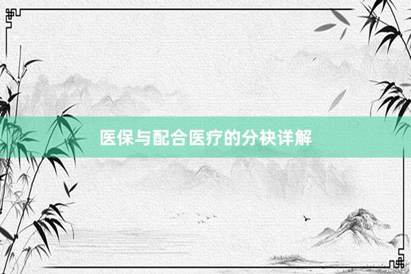 医保与配合医疗的分袂详解