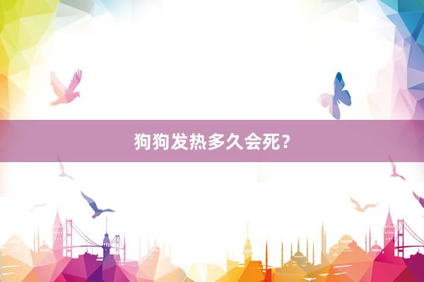 狗狗发热多久会死？