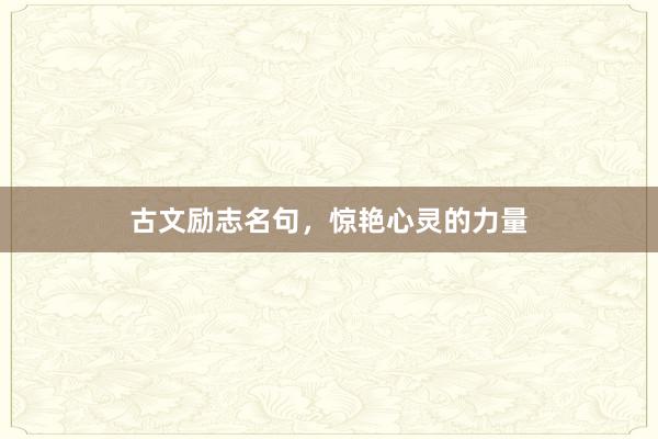 古文励志名句,惊艳心灵的力量